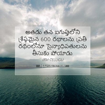 Picture 07 - నిర్గమకాండం 14:7 TELIRV - అతడు తన - Bible Verse Picture