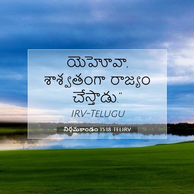 Picture 07 - నిర్గమకాండం 15:18 TELIRV - యెహోవా, శాశ్వతంగా - Bible Verse Picture
