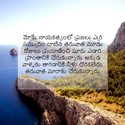 Picture 07 - నిర్గమకాండం 15:22 TELIRV - మోషే నాయకత్వంలో - Bible Verse Picture
