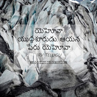 Picture 07 - నిర్గమకాండం 15:3 TELIRV - యెహోవా - Bible Verse Picture