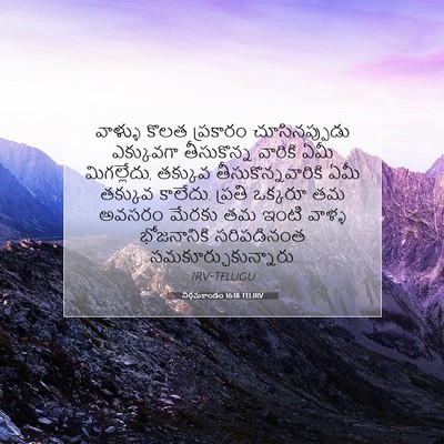 Picture 07 - నిర్గమకాండం 16:18 TELIRV - వాళ్ళు కొలత - Bible Verse Picture