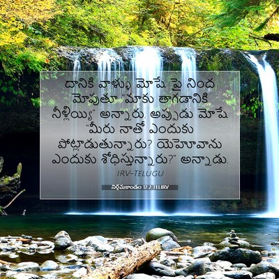 Picture 07 - నిర్గమకాండం 17:2 TELIRV - దానికి వాళ్ళు - Bible Verse Picture