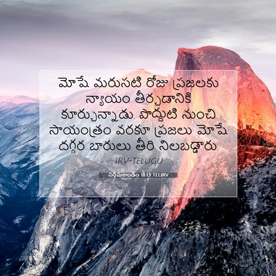 Picture 07 - నిర్గమకాండం 18:13 TELIRV - మోషే మరుసటి రోజు - Bible Verse Picture