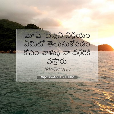 Picture 07 - నిర్గమకాండం 18:15 TELIRV - మోషే “దేవుని - Bible Verse Picture