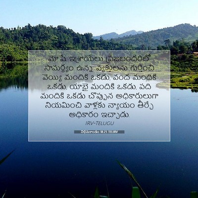 Picture 07 - నిర్గమకాండం 18:25 TELIRV - మోషే ఇశ్రాయేలు - Bible Verse Picture