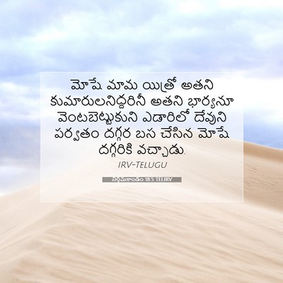 Picture 07 - నిర్గమకాండం 18:5 TELIRV - మోషే మామ యిత్రో - Bible Verse Picture
