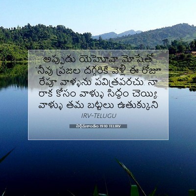 Picture 07 - నిర్గమకాండం 19:10 TELIRV - అప్పుడు యెహోవా - Bible Verse Picture