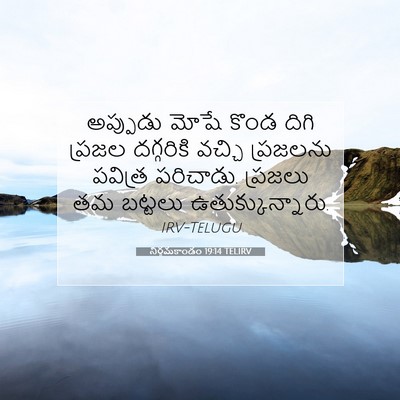 Picture 07 - నిర్గమకాండం 19:14 TELIRV - అప్పుడు మోషే కొండ - Bible Verse Picture