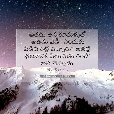 Picture 07 - నిర్గమకాండం 2:20 TELIRV - అతడు తన కూతుళ్ళతో - Bible Verse Picture