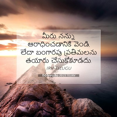 Picture 07 - నిర్గమకాండం 20:23 TELIRV - మీరు నన్ను - Bible Verse Picture