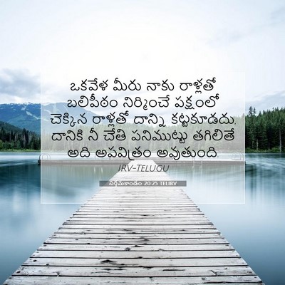 Picture 07 - నిర్గమకాండం 20:25 TELIRV - ఒకవేళ మీరు నాకు - Bible Verse Picture