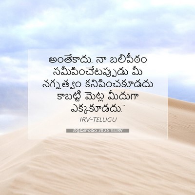Picture 07 - నిర్గమకాండం 20:26 TELIRV - అంతేకాదు, నా - Bible Verse Picture