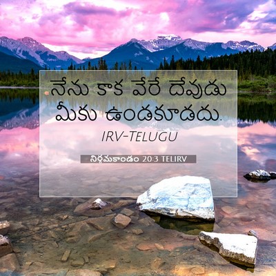 Picture 07 - నిర్గమకాండం 20:3 TELIRV - నేను కాక వేరే - Bible Verse Picture