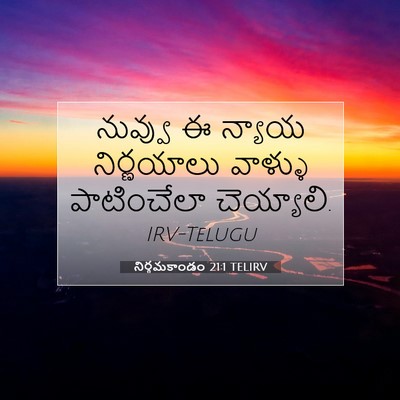 Picture 07 - నిర్గమకాండం 21:1 TELIRV - నువ్వు ఈ న్యాయ - Bible Verse Picture