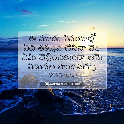 Picture 07 - నిర్గమకాండం 21:11 TELIRV - ఈ మూడు విషయాల్లో - Bible Verse Picture