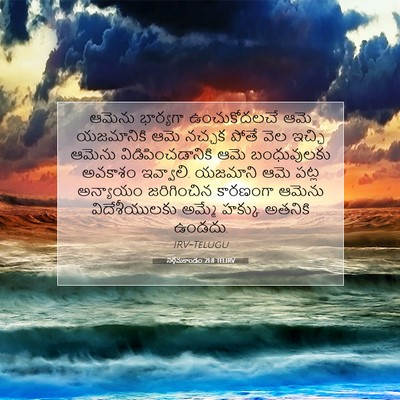 Picture 07 - నిర్గమకాండం 21:8 TELIRV - ఆమెను భార్యగా - Bible Verse Picture