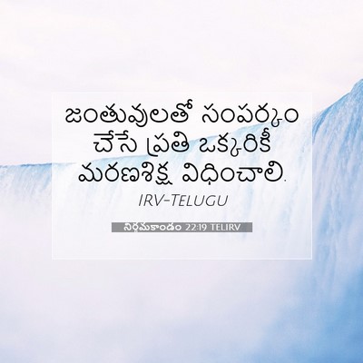 Picture 07 - నిర్గమకాండం 22:19 TELIRV - జంతువులతో సంపర్కం - Bible Verse Picture