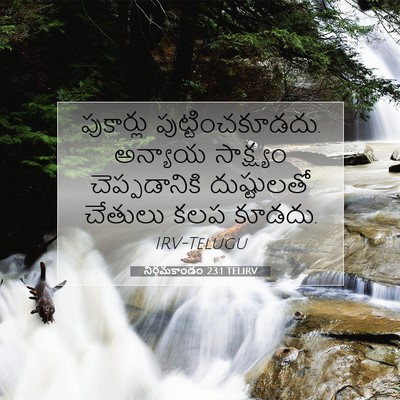Picture 07 - నిర్గమకాండం 23:1 TELIRV - పుకార్లు - Bible Verse Picture