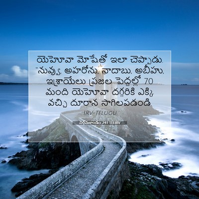Picture 07 - నిర్గమకాండం 24:1 TELIRV - యెహోవా మోషేతో ఇలా - Bible Verse Picture