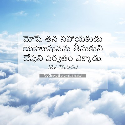 Picture 07 - నిర్గమకాండం 24:13 TELIRV - మోషే తన సహాయకుడు - Bible Verse Picture