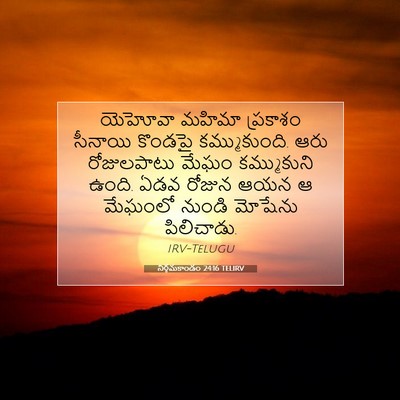 Picture 07 - నిర్గమకాండం 24:16 TELIRV - యెహోవా మహిమా - Bible Verse Picture