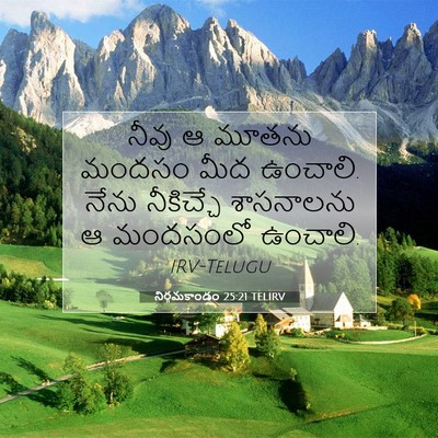 Picture 07 - నిర్గమకాండం 25:21 TELIRV - నీవు ఆ మూతను మందసం - Bible Verse Picture