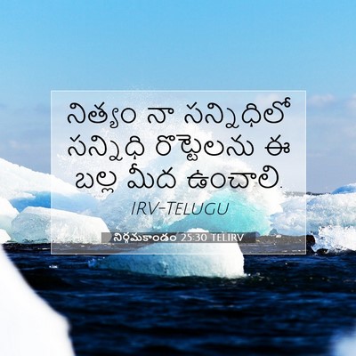 Picture 07 - నిర్గమకాండం 25:30 TELIRV - నిత్యం నా - Bible Verse Picture