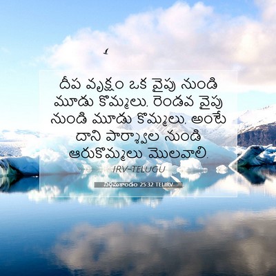 Picture 07 - నిర్గమకాండం 25:32 TELIRV - దీప వృక్షం ఒక వైపు - Bible Verse Picture