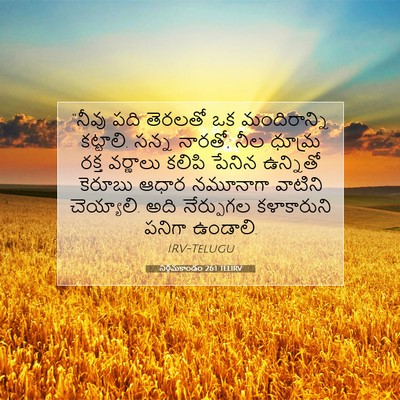Picture 07 - నిర్గమకాండం 26:1 TELIRV - “నీవు పది తెరలతో - Bible Verse Picture