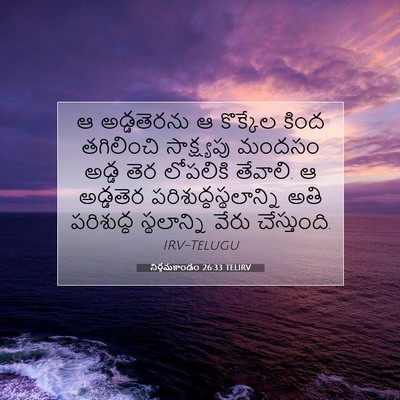 Picture 07 - నిర్గమకాండం 26:33 TELIRV - ఆ అడ్డతెరను ఆ - Bible Verse Picture