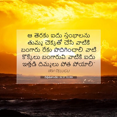 Picture 07 - నిర్గమకాండం 26:37 TELIRV - ఆ తెరకు ఐదు - Bible Verse Picture