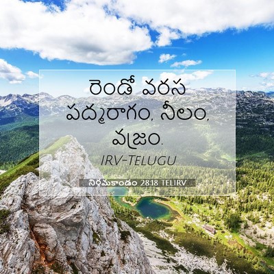 Picture 07 - నిర్గమకాండం 28:18 TELIRV - రెండో వరస - Bible Verse Picture
