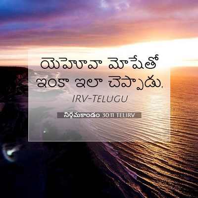 Picture 07 - నిర్గమకాండం 30:11 TELIRV - యెహోవా మోషేతో - Bible Verse Picture