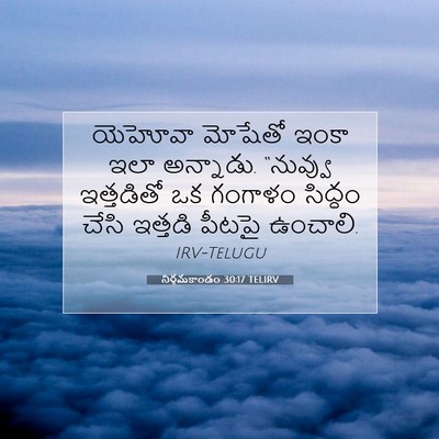 Picture 07 - నిర్గమకాండం 30:17 TELIRV - యెహోవా మోషేతో - Bible Verse Picture