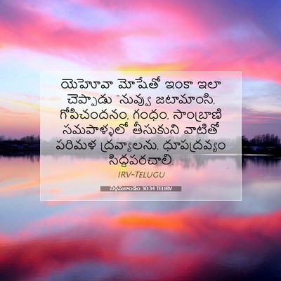 Picture 07 - నిర్గమకాండం 30:34 TELIRV - యెహోవా మోషేతో - Bible Verse Picture