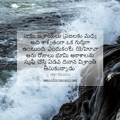 Picture 07 - నిర్గమకాండం 31:17 TELIRV - నాకు, ఇశ్రాయేలు - Bible Verse Picture