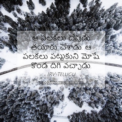 Picture 07 - నిర్గమకాండం 32:16 TELIRV - ఆ పలకలు దేవుడు - Bible Verse Picture