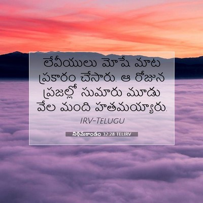 Picture 07 - నిర్గమకాండం 32:28 TELIRV - లేవీయులు మోషే మాట - Bible Verse Picture