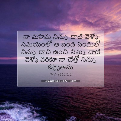 Picture 07 - నిర్గమకాండం 33:22 TELIRV - నా మహిమ నిన్ను - Bible Verse Picture