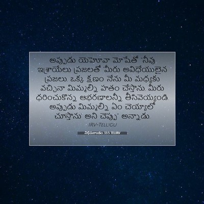 Picture 07 - నిర్గమకాండం 33:5 TELIRV - అప్పుడు యెహోవా - Bible Verse Picture