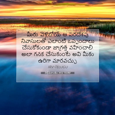 Picture 07 - నిర్గమకాండం 34:12 TELIRV - మీరు వెళ్లబోయే ఆ - Bible Verse Picture