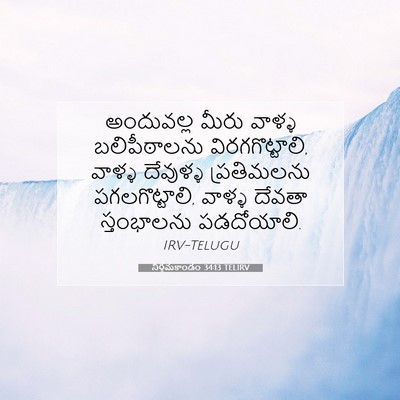 Picture 07 - నిర్గమకాండం 34:13 TELIRV - అందువల్ల మీరు - Bible Verse Picture