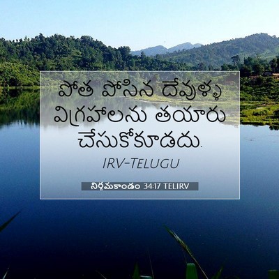 Picture 07 - నిర్గమకాండం 34:17 TELIRV - పోత పోసిన దేవుళ్ళ - Bible Verse Picture