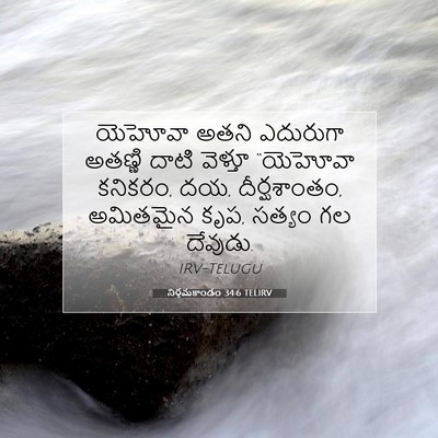 Picture 07 - నిర్గమకాండం 34:6 TELIRV - యెహోవా అతని - Bible Verse Picture