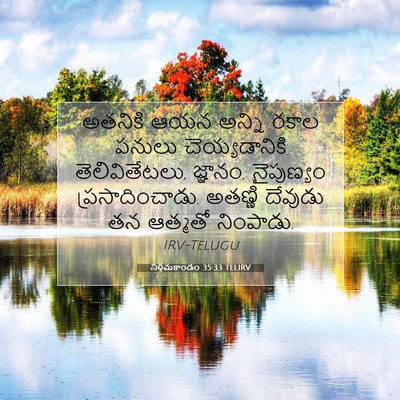Picture 07 - నిర్గమకాండం 35:33 TELIRV - అతనికి ఆయన అన్ని - Bible Verse Picture