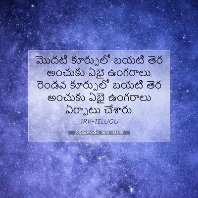 Picture 07 - నిర్గమకాండం 36:17 TELIRV - మొదటి కూర్పులో - Bible Verse Picture