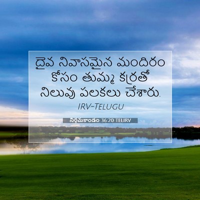 Picture 07 - నిర్గమకాండం 36:20 TELIRV - దైవ నివాసమైన - Bible Verse Picture