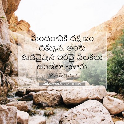 Picture 07 - నిర్గమకాండం 36:23 TELIRV - మందిరానికి - Bible Verse Picture