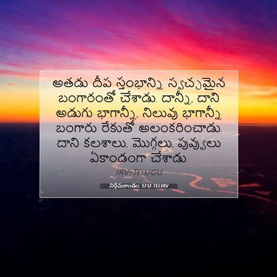 Picture 07 - నిర్గమకాండం 37:17 TELIRV - అతడు దీప - Bible Verse Picture