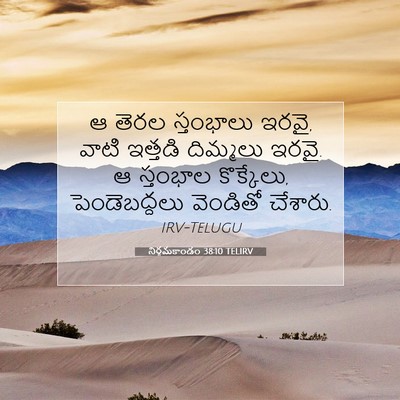 Picture 07 - నిర్గమకాండం 38:10 TELIRV - ఆ తెరల స్తంభాలు - Bible Verse Picture